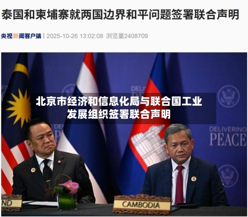 北京市经济和信息化局与联合国工业发展组织签署联合声明