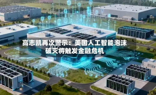 高志凯再次警示:美国人工智能泡沫破灭将触发金融危机-第2张图片