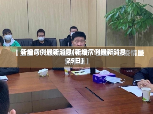 新增病例最新消息(新增病例最新消息25日)-第3张图片