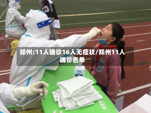郑州:11人确诊16人无症状/郑州11人确诊名单-第2张图片