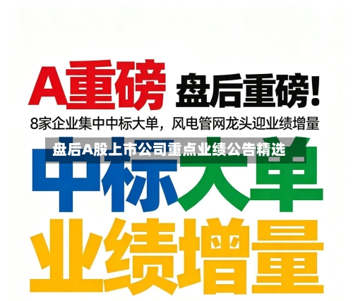 盘后A股上市公司重点业绩公告精选
