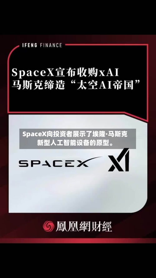 SpaceX向投资者展示了埃隆·马斯克新型人工智能设备的原型	。-第2张图片