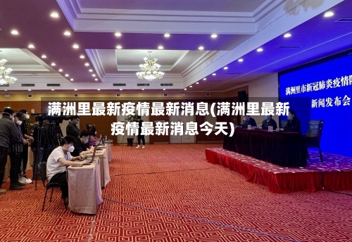 满洲里最新疫情最新消息(满洲里最新疫情最新消息今天)