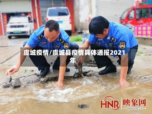虞城疫情/虞城县疫情具体通报2021年