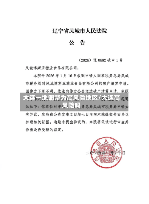 大连一地调整为高风险地区/大连高风险吗