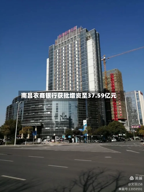 南昌农商银行获批增资至37.59亿元