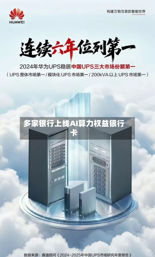 多家银行上线AI算力权益银行卡