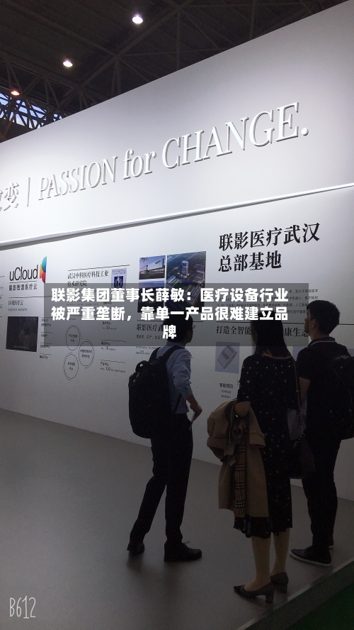联影集团董事长薛敏：医疗设备行业被严重垄断，靠单一产品很难建立品牌-第2张图片
