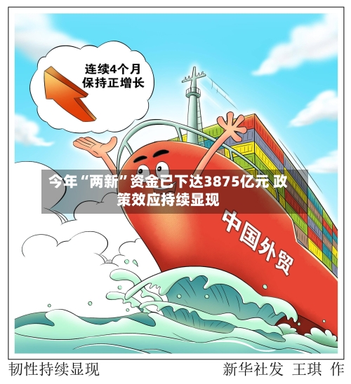 今年“两新”资金已下达3875亿元 政策效应持续显现-第2张图片