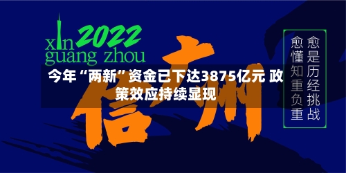 今年“两新	”资金已下达3875亿元 政策效应持续显现-第3张图片