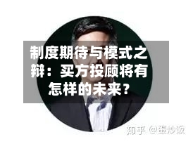 制度期待与模式之辩：买方投顾将有怎样的未来？-第2张图片