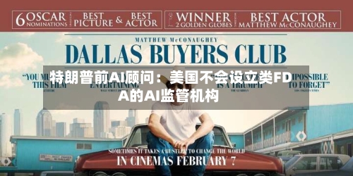 特朗普前AI顾问：美国不会设立类FDA的AI监管机构
