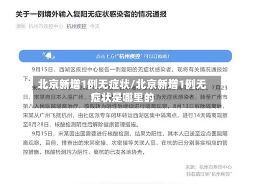 北京新增1例无症状/北京新增1例无症状是哪里的