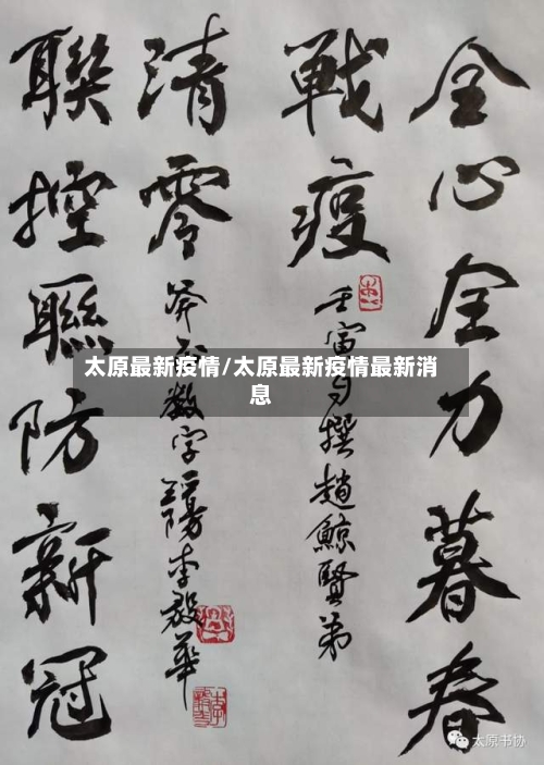 太原最新疫情/太原最新疫情最新消息