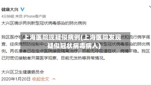 上海医院现疑似病例(上海医院发现疑似冠状病毒病人)
