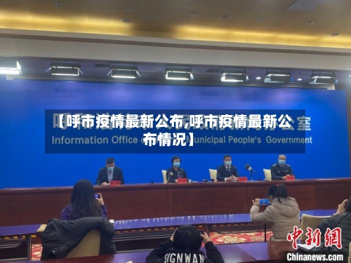 【呼市疫情最新公布,呼市疫情最新公布情况】