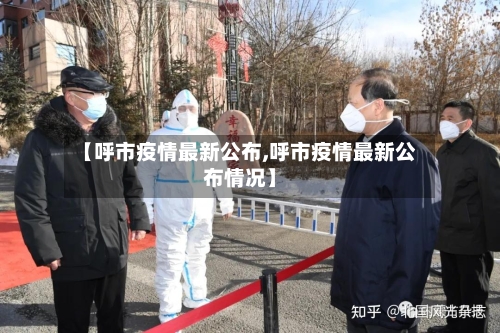 【呼市疫情最新公布,呼市疫情最新公布情况】-第2张图片