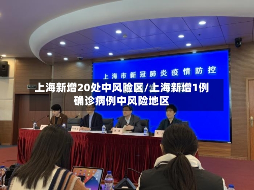 上海新增20处中风险区/上海新增1例确诊病例中风险地区-第1张图片