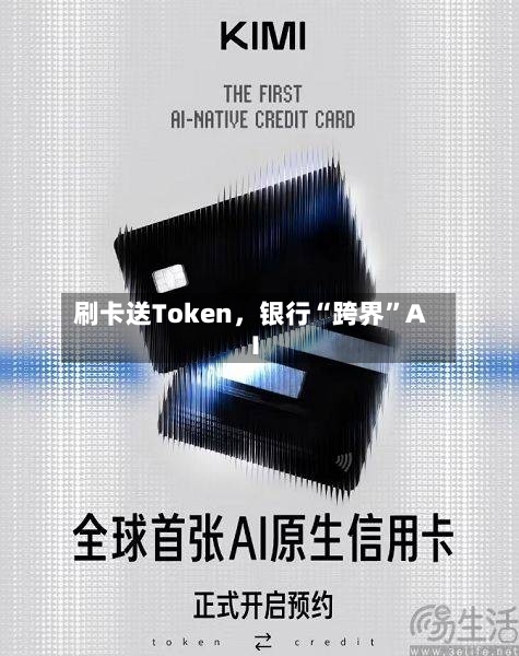刷卡送Token，银行“跨界”AI-第3张图片