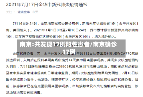南京:共发现17例阳性患者/南京确诊17例-第2张图片