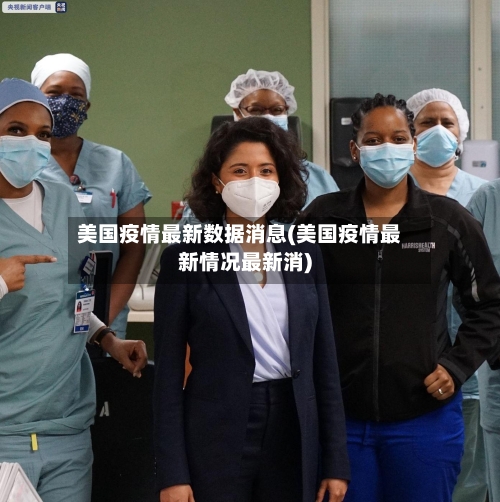 美国疫情最新数据消息(美国疫情最新情况最新消)-第2张图片