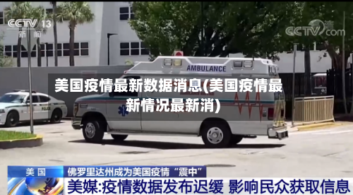 美国疫情最新数据消息(美国疫情最新情况最新消)