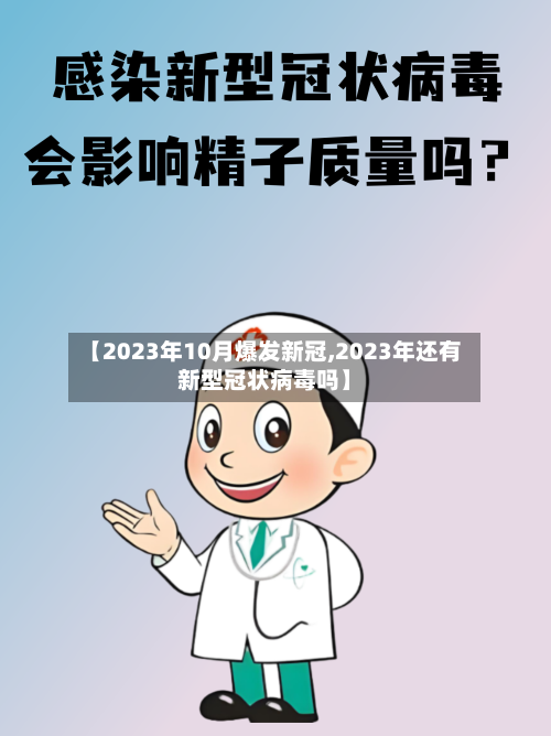 【2023年10月爆发新冠,2023年还有新型冠状病毒吗】-第2张图片
