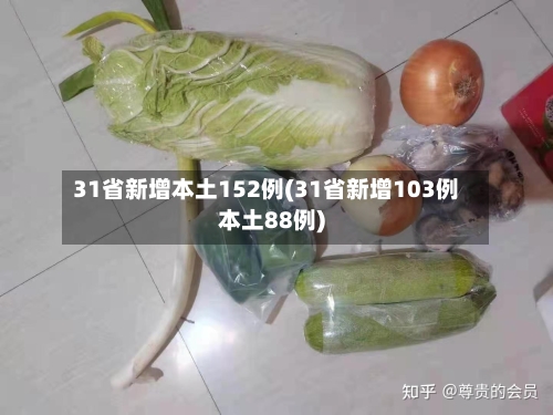 31省新增本土152例(31省新增103例本土88例)