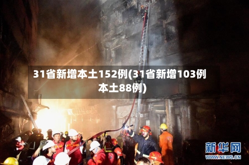 31省新增本土152例(31省新增103例本土88例)-第3张图片