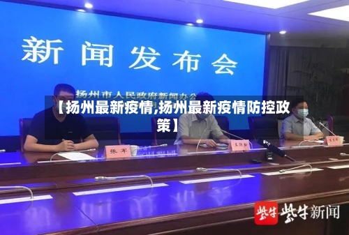 【扬州最新疫情,扬州最新疫情防控政策】
