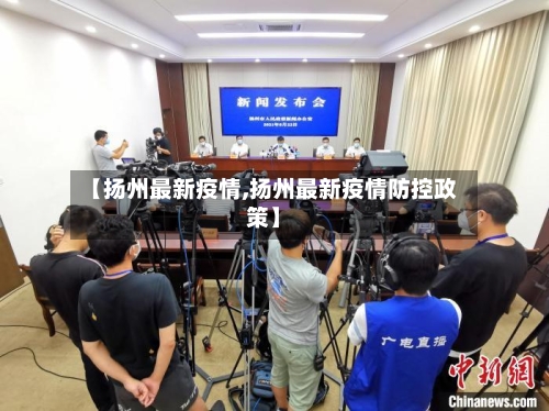 【扬州最新疫情,扬州最新疫情防控政策】-第3张图片