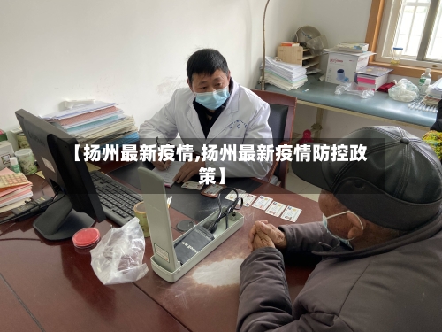 【扬州最新疫情,扬州最新疫情防控政策】-第2张图片