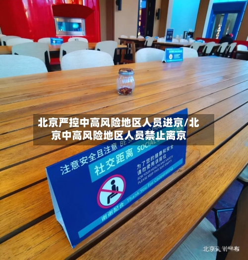 北京严控中高风险地区人员进京/北京中高风险地区人员禁止离京
