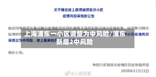 上海浦东一小区调整为中风险/浦东新增2中风险-第2张图片