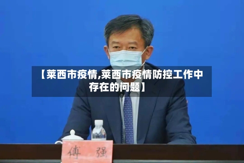 【莱西市疫情,莱西市疫情防控工作中存在的问题】