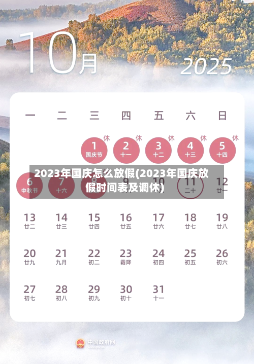 2023年国庆怎么放假(2023年国庆放假时间表及调休)