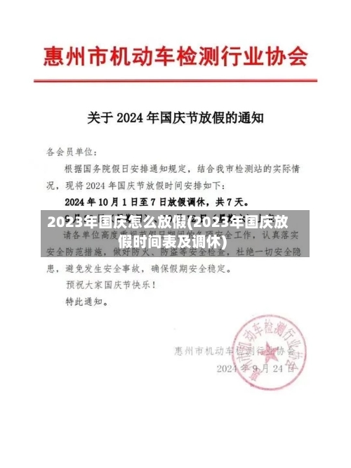 2023年国庆怎么放假(2023年国庆放假时间表及调休)-第2张图片