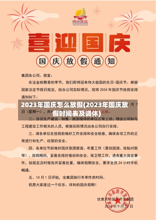 2023年国庆怎么放假(2023年国庆放假时间表及调休)-第3张图片