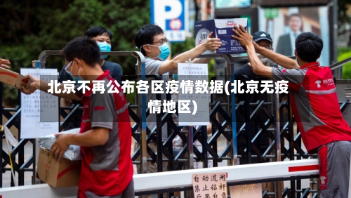 北京不再公布各区疫情数据(北京无疫情地区)-第3张图片