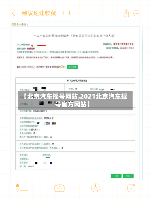 【北京汽车摇号网站,2021北京汽车摇号官方网站】