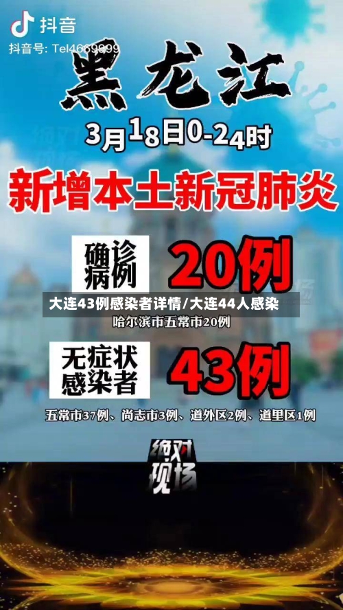 大连43例感染者详情/大连44人感染