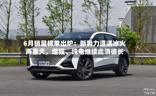6月销量榜单出炉：新势力遭遇冰火两重天	，增程、纯电继续此消彼长-第2张图片