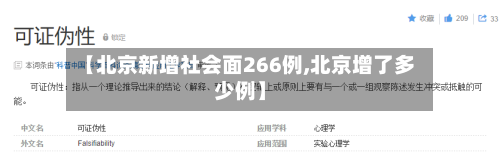 【北京新增社会面266例,北京增了多少例】-第2张图片