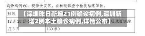 【深圳昨日新增21例确诊病例,深圳新增2例本土确诊病例,详情公布】