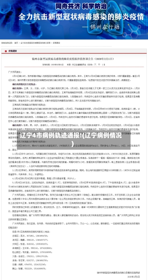 辽宁4市病例轨迹通报!(辽宁病例情况)