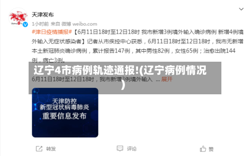 辽宁4市病例轨迹通报!(辽宁病例情况)-第2张图片
