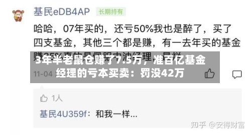 3年半老鼠仓赚了7.5万，准百亿基金经理的亏本买卖：罚没42万