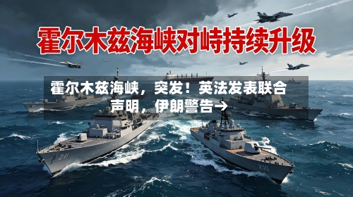 霍尔木兹海峡	，突发！英法发表联合声明，伊朗警告→-第2张图片