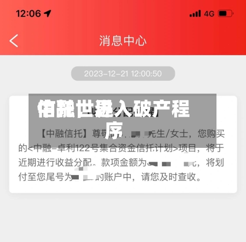 中融世界信托，进入破产程序-第2张图片