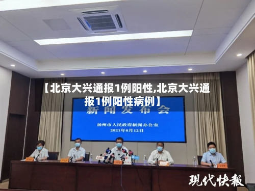 【北京大兴通报1例阳性,北京大兴通报1例阳性病例】